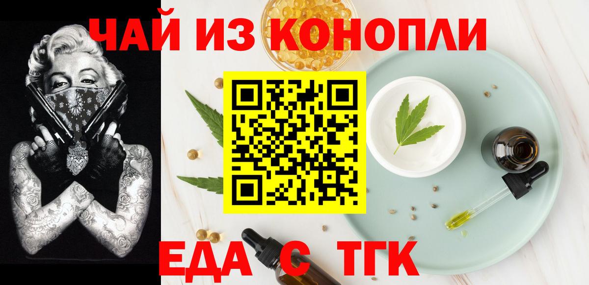 Еда ТГК марихуана  Вход с VPN  Мариинск 